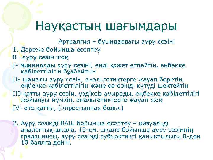 Науқастың шағымдары Артралгия – буындардағы ауру сезімі 1. Дәреже бойынша есептеу 0 –ауру сезім