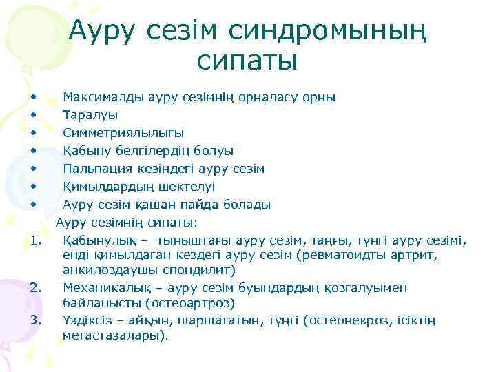 Ауру сезім синдромының сипаты • • 1. 2. 3. Максималды ауру сезімнің орналасу орны