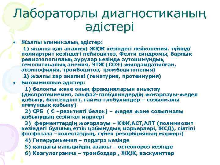 Лабораторлы диагностиканың әдістері • • Жалпы клиникалық әдістер: 1) жалпы қан анализі( ЖҚЖ кезіндегі