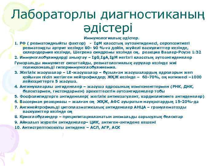 Лабораторлы диагностиканың әдістері Иммунологиялық әдістер. 1. РФ ( ревматоидныйты фактор) - Ig. M класстың