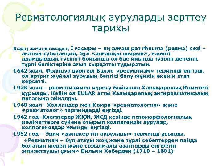 Ревматологиялық ауруларды зерттеу тарихы Біздің заманымыздың I ғасыры – ең алғаш рет rheuma (ревма)