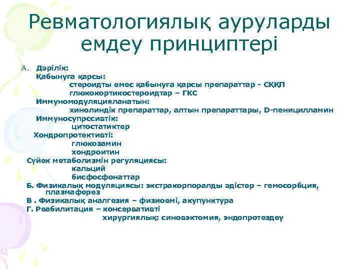 Ревматологиялық ауруларды емдеу принциптері А. Дәрілік: Қабынуға қарсы: стероидты емес қабынуға қарсы препараттар -