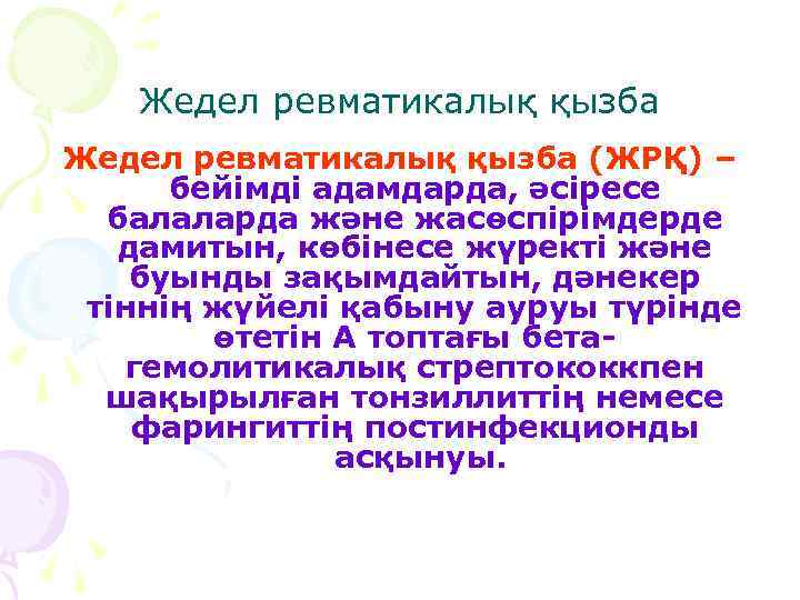 Жедел ревматикалық қызба (ЖРҚ) – бейімді адамдарда, әсіресе балаларда және жасөспірімдерде дамитын, көбінесе жүректі