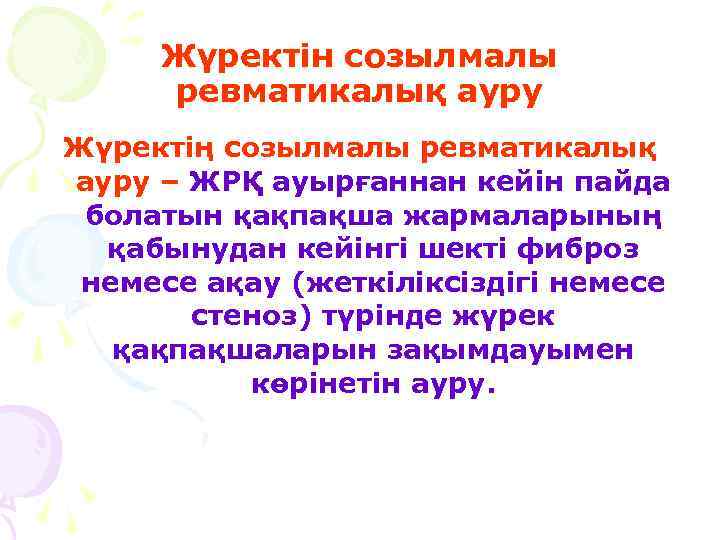 Жүректін созылмалы ревматикалық ауру Жүректің созылмалы ревматикалық ауру – ЖРҚ ауырғаннан кейін пайда болатын