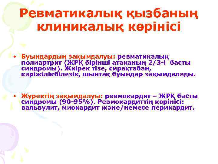 Ревматикалық қызбаның клиникалық көрінісі • Буындардың зақымдалуы: ревматикалық полиартрит (ЖРҚ бірінші атаканың 2/3 -і