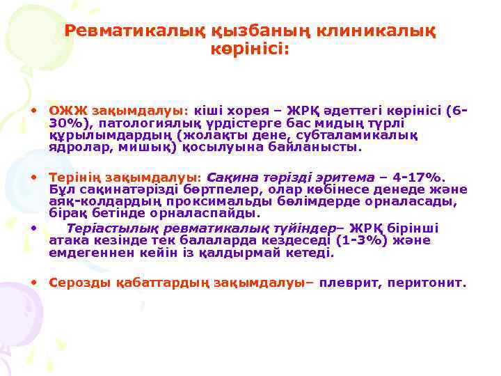 Ревматикалық қызбаның клиникалық көрінісі: • ОЖЖ зақымдалуы: кіші хорея – ЖРҚ әдеттегі көрінісі (630%),