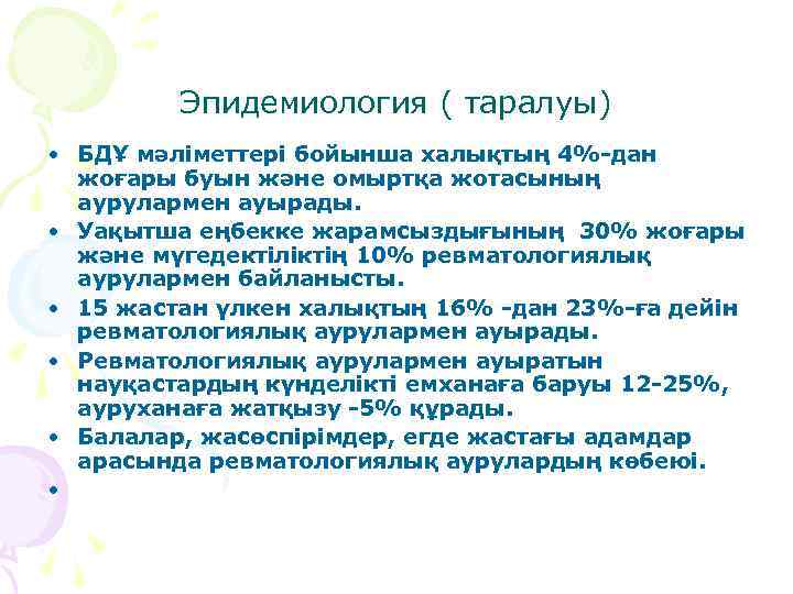 Эпидемиология ( таралуы) • БДҰ мәліметтері бойынша халықтың 4%-дан жоғары буын және омыртқа жотасының