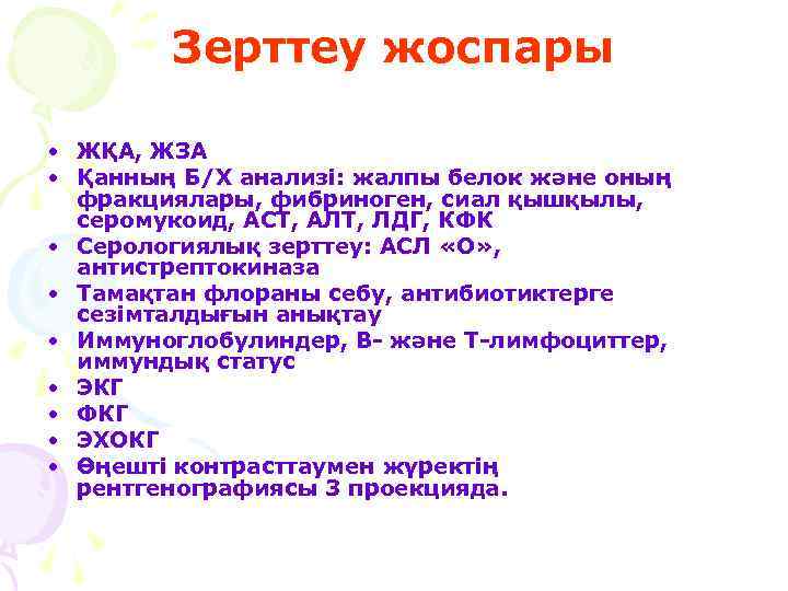 Зерттеу жоспары • ЖҚА, ЖЗА • Қанның Б/Х анализі: жалпы белок және оның фракциялары,