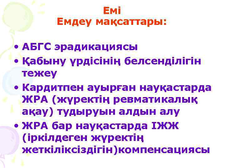 Емі Емдеу мақсаттары: • АБГС эрадикациясы • Қабыну үрдісінің белсенділігін тежеу • Кардитпен ауырған