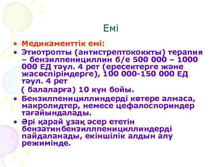 Емі • Медикаменттік емі: • Этиотропты (антистрептококкты) терапия – бензилпенициллин б/е 500 000 –