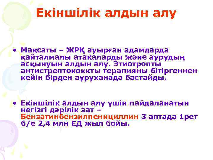 Екіншілік алдын алу • Мақсаты – ЖРҚ ауырған адамдарда қайталмалы атакаларды және аурудың асқынуын