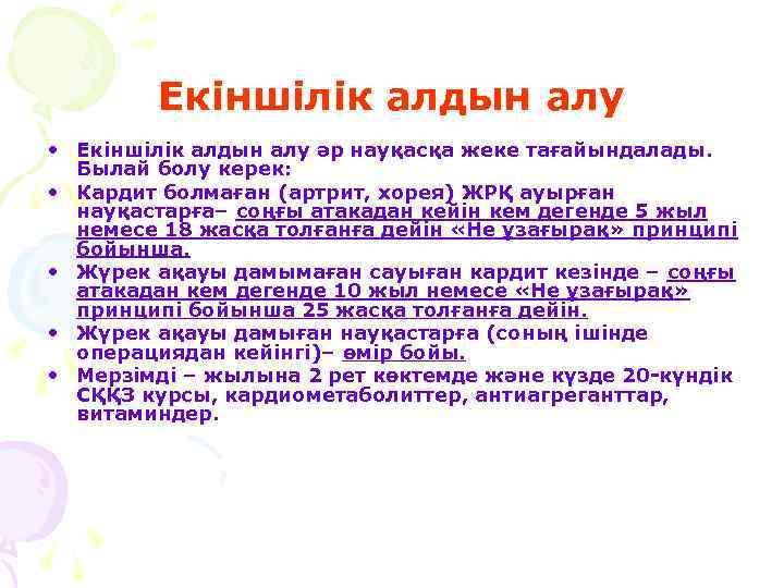 Екіншілік алдын алу • Екіншілік алдын алу әр науқасқа жеке тағайындалады. Былай болу керек: