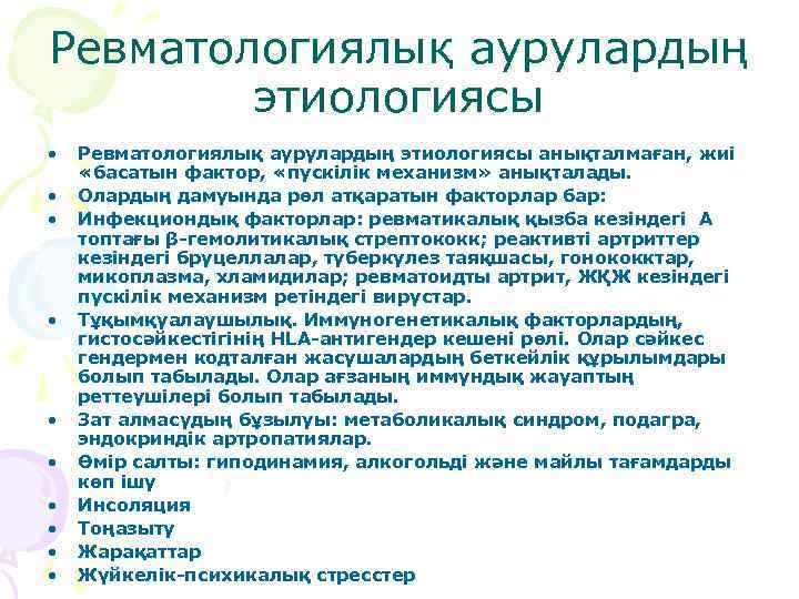 Ревматологиялық аурулардың этиологиясы • • • Ревматологиялық аурулардың этиологиясы анықталмаған, жиі «басатын фактор, «пускілік