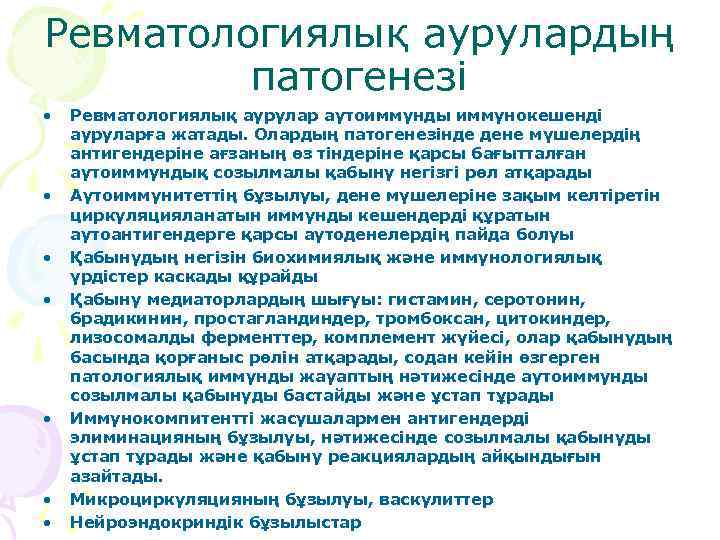 Ревматологиялық аурулардың патогенезі • • Ревматологиялық аурулар аутоиммунды иммунокешенді ауруларға жатады. Олардың патогенезінде дене