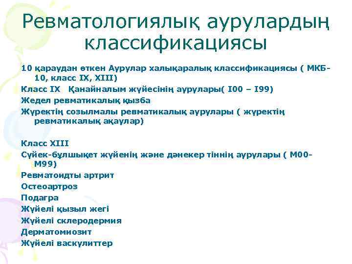 Ревматологиялық аурулардың классификациясы 10 қараудан өткен Аурулар халықаралық классификациясы ( МКБ 10, класс IX,