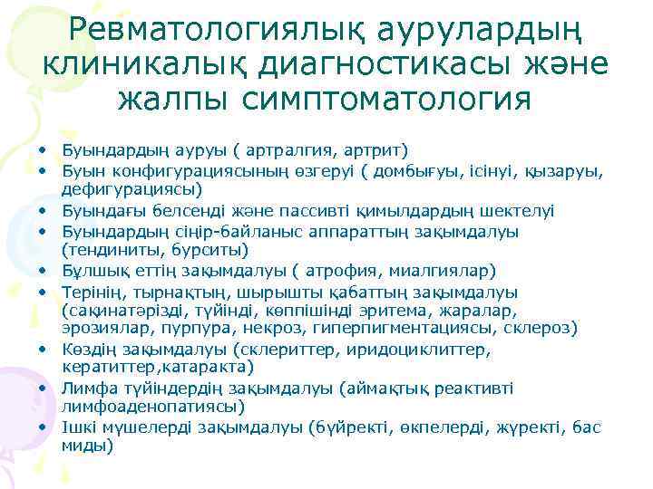 Ревматологиялық аурулардың клиникалық диагностикасы және жалпы симптоматология • Буындардың ауруы ( артралгия, артрит) •