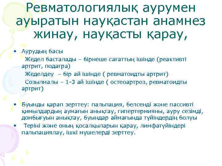 Ревматологиялық аурумен ауыратын науқастан анамнез жинау, науқасты қарау, • Аурудың басы Жедел басталады –