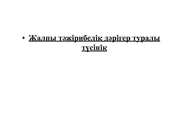  • Жалпы тәжірибелік дәрігер туралы түсінік 