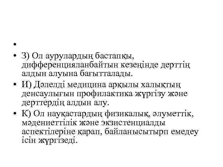  • • З) Ол аурулардың бастапқы, дифференцияланбайтын кезеңінде дерттің алдын алуына бағытталады. •