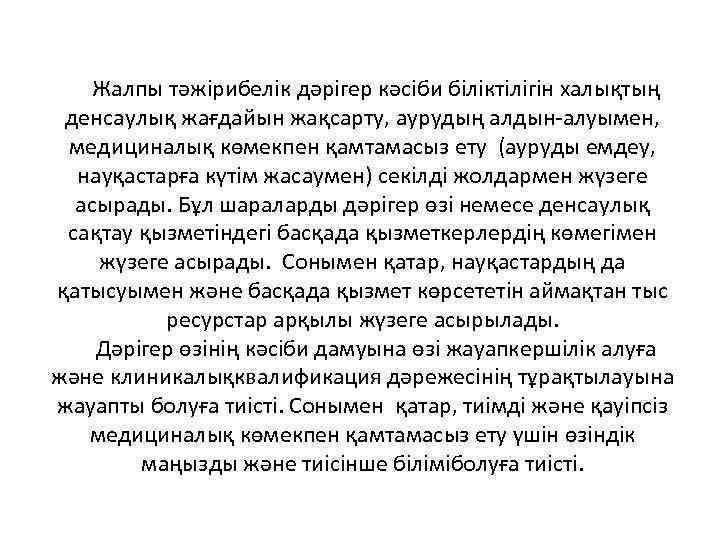 Жалпы тәжірибелік дәрігер кәсіби біліктілігін халықтың денсаулық жағдайын жақсарту, аурудың алдын-алуымен, медициналық көмекпен қамтамасыз