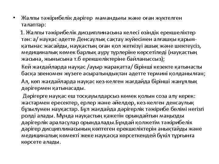  • Жалпы тәжірибелік дәрігер мамандығы және оған жүктелген талаптар: 1. Жалпы тәжірибелік дисциплинасына