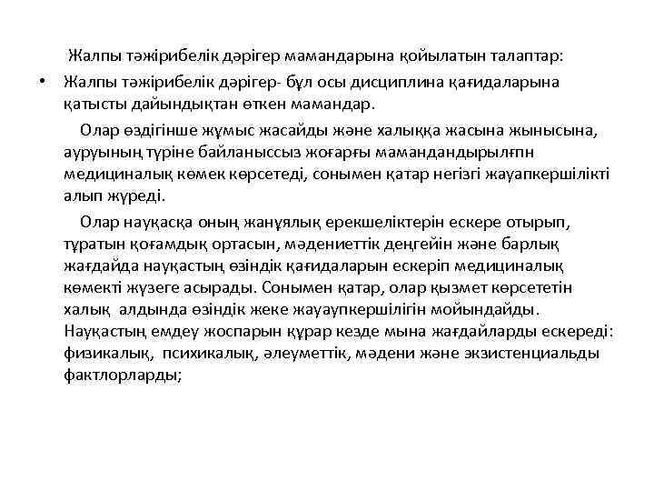 Жалпы тәжірибелік дәрігер мамандарына қойылатын талаптар: • Жалпы тәжірибелік дәрігер- бұл осы дисциплина қағидаларына