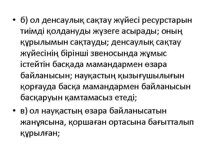  • б) ол денсаулық сақтау жүйесі ресурстарын тиімді қолдануды жүзеге асырады; оның құрылымын