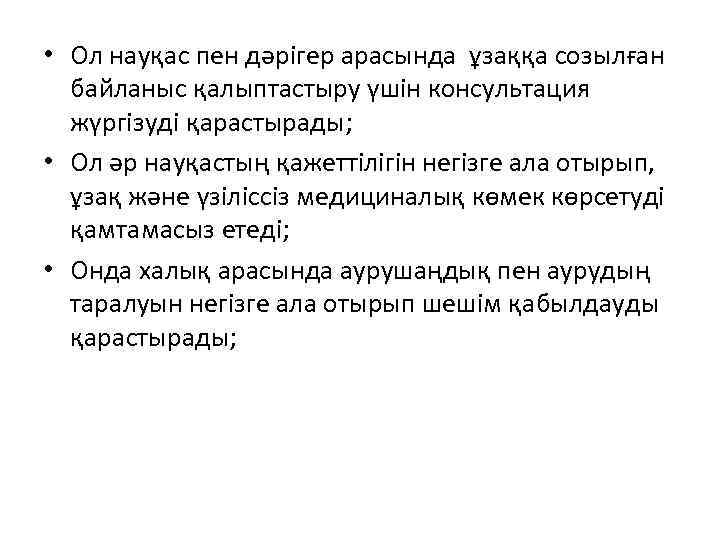  • Ол науқас пен дәрігер арасында ұзаққа созылған байланыс қалыптастыру үшін консультация жүргізуді