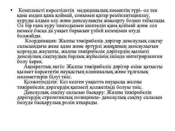  • Комплексті көрсетілетін медициналық көмектің түрі- ол тек қана емдеп қана қоймай, сонымен