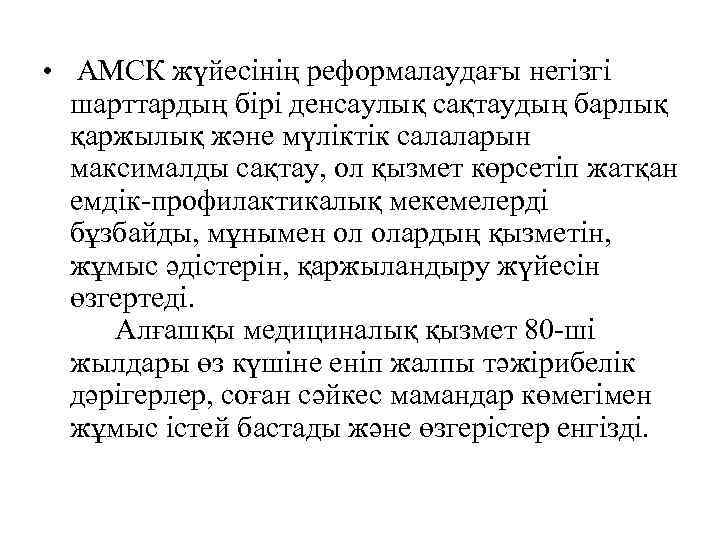  • АМСК жүйесінің реформалаудағы негізгі шарттардың бірі денсаулық сақтаудың барлық қаржылық және мүліктік