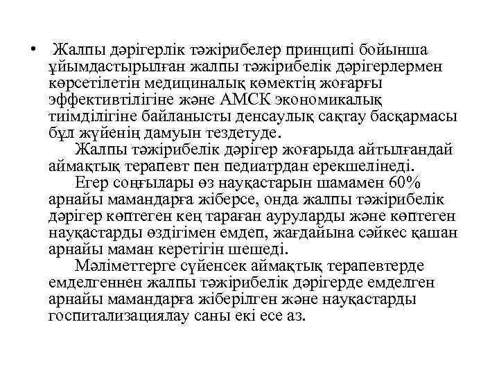  • Жалпы дәрігерлік тәжірибелер принципі бойынша ұйымдастырылған жалпы тәжірибелік дәрігерлермен көрсетілетін медициналық көмектің