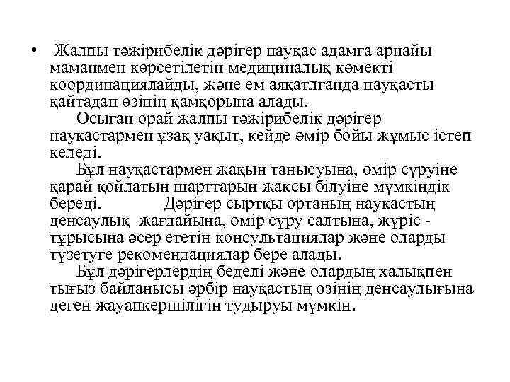  • Жалпы тәжірибелік дәрігер науқас адамға арнайы маманмен көрсетілетін медициналық көмекті координациялайды, және