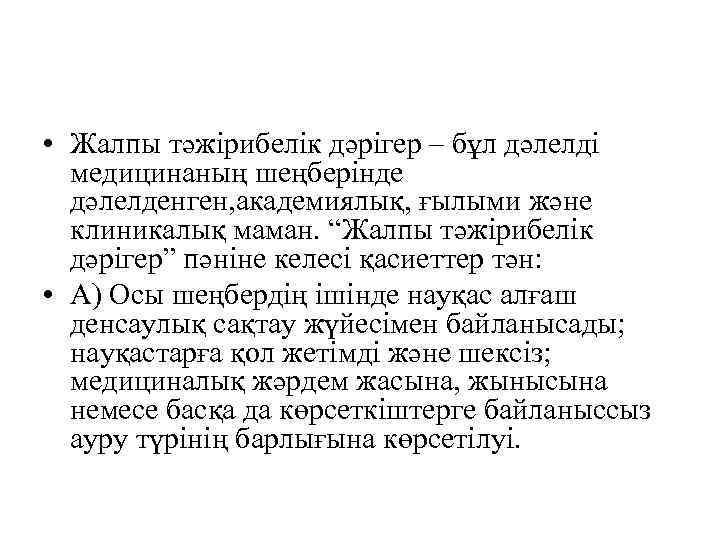 • Жалпы тәжірибелік дәрігер – бұл дәлелді медицинаның шеңберінде дәлелденген, академиялық, ғылыми және
