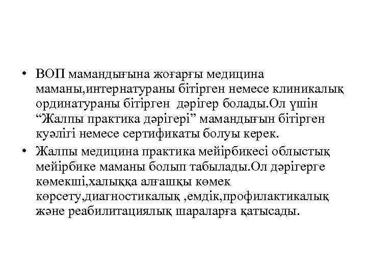  • ВОП мамандығына жоғарғы медицина маманы, интернатураны бітірген немесе клиникалық ординатураны бітірген дәрігер