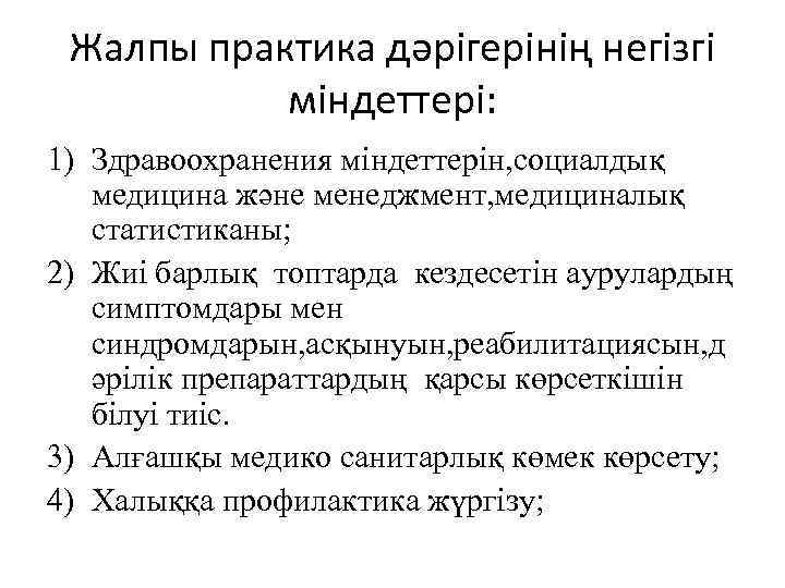 Жалпы практика дәрігерінің негізгі міндеттері: 1) Здравоохранения міндеттерін, социалдық медицина және менеджмент, медициналық статистиканы;