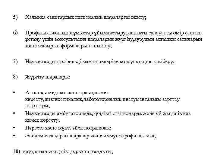 5) Халыққа санитарлық гигиеналық шараларды оқыту; 6) Профилактикалық жұмыстар ұйымдастыру, халықты салауатты өмір салтын