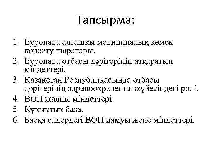 Тапсырма: 1. Еуропада алғашқы медициналық көмек көрсету шаралары. 2. Еуропада отбасы дәрігерінің атқаратын міндеттері.