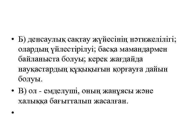  • Б) денсаулық сақтау жүйесінің нәтижелілігі; олардың үйлестірілуі; басқа мамандармен байланыста болуы; керек