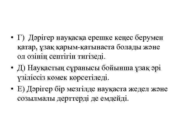  • Г) Дәрігер науқасқа ерешке кеңес берумен қатар, ұзақ қарым-қатынаста болады және ол