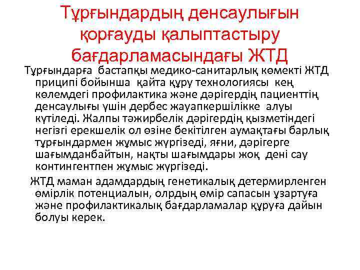 Тұрғындардың денсаулығын қорғауды қалыптастыру бағдарламасындағы ЖТД Тұрғындарға бастапқы медико-санитарлық көмекті ЖТД приципі бойынша қайта