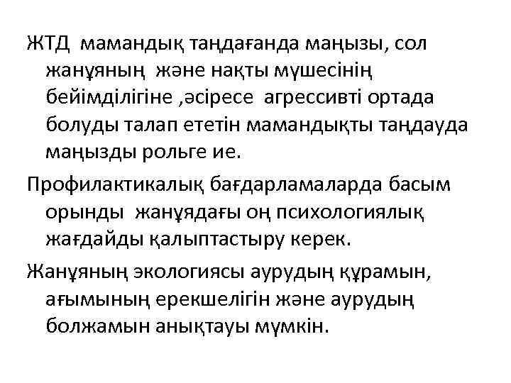 ЖТД мамандық таңдағанда маңызы, сол жанұяның және нақты мүшесінің бейімділігіне , әсіресе агрессивті ортада