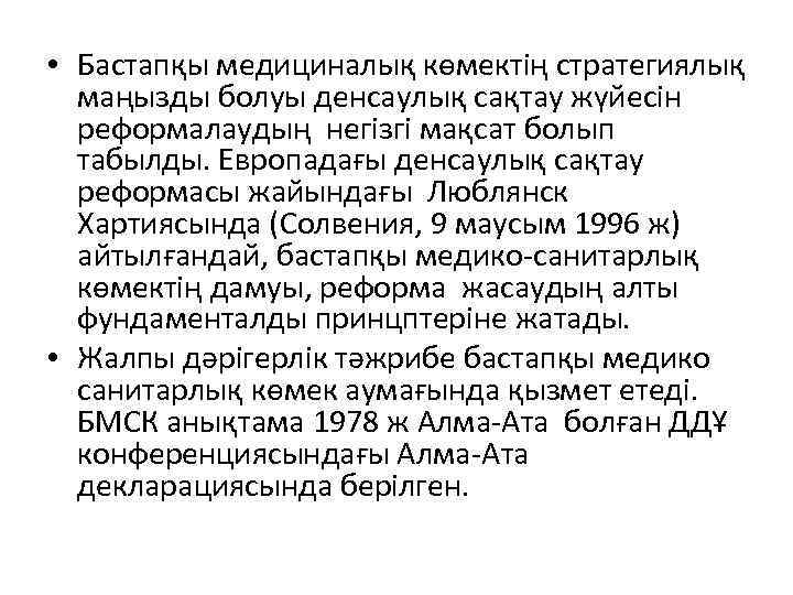  • Бастапқы медициналық көмектің стратегиялық маңызды болуы денсаулық сақтау жүйесін реформалаудың негізгі мақсат