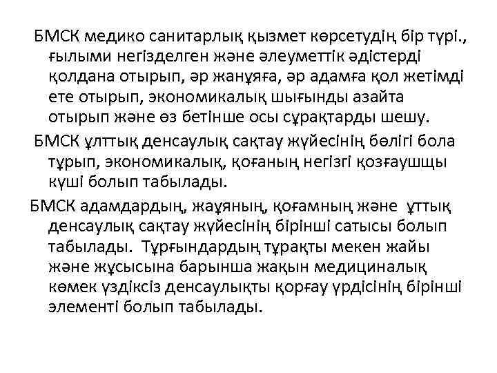 БМСК медико санитарлық қызмет көрсетудің бір түрі. , ғылыми негізделген және әлеуметтік әдістерді қолдана