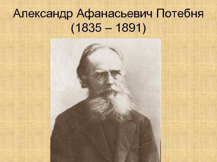 Александр Афанасьевич Потебня (1835 – 1891) 