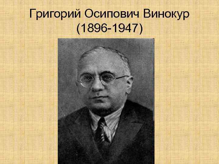 Григорий Осипович Винокур (1896 -1947) 