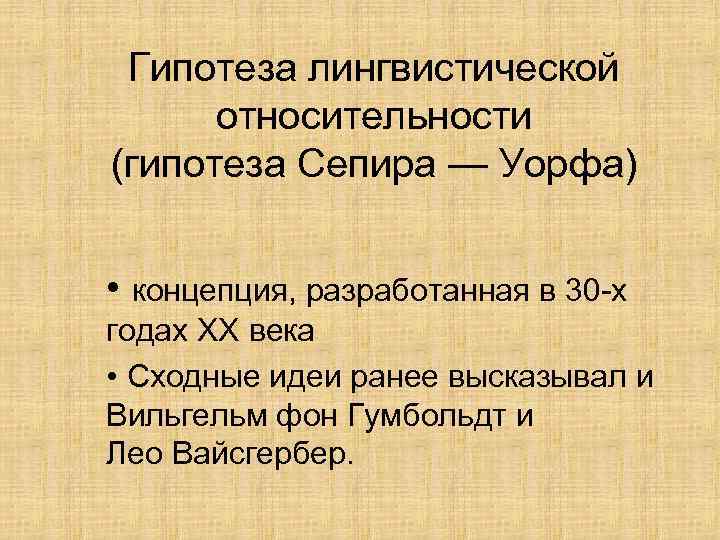 Гипотеза лингвистической относительности (гипотеза Сепира — Уорфа) • концепция, разработанная в 30 -х годах