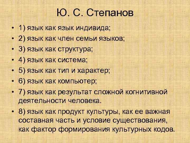 Ю. С. Степанов • • 1) язык как язык индивида; 2) язык как член