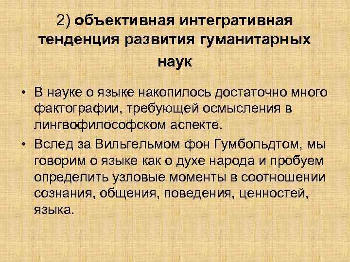 2) объективная интегративная тенденция развития гуманитарных наук • В науке о языке накопилось достаточно