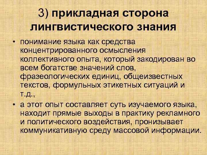 3) прикладная сторона лингвистического знания • понимание языка как средства концентрированного осмысления коллективного опыта,