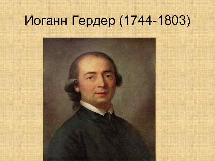 Иоганн Гердер (1744 -1803) 